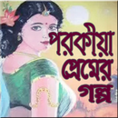 পরকীয়া প্রেমের গল্প APK