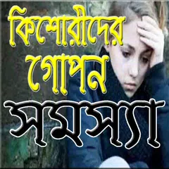 কিশোরীদের  গোপন সমস্যা