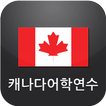 캐나다 어학연수