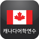 캐나다 어학연수 APK