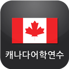 캐나다 어학연수 icon