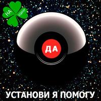 ШАР СУДЬБЫ Магический Шар Ball Шар предсказатель Affiche