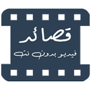 قصائد فيديو || حالات وااتس شعر APK