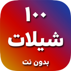 شيلات 100 شيلة بدون نت icon