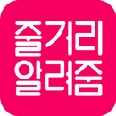 줄거리 알려줌 (최신 개봉 영화 리뷰, 시사회 정보) APK