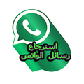 استرجاع رسائل الواتس اب القديمة