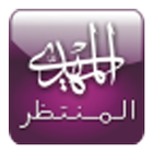 Al-Muntazar ikon