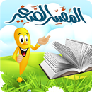 المفسر الصغير aplikacja