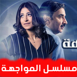 مسلسل المواجهة - بدون نت