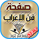 المتميز في الإعراب و النحو APK