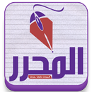 المحرر - Almoharir aplikacja