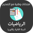 ”امتحانات وطنية في الرياضيات