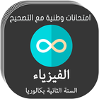 امتحانات وطنية في الفيزياء ikona