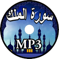 سورة الملك بدون نت