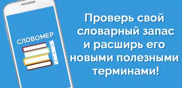 Словомер Тест. Словарный Запас