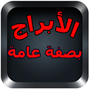 الأبراج بصفة عامة APK