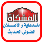 مطبعة المشكاة icon