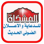 مطبعة المشكاة