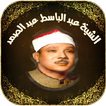القرآن الكريم عبد الباسط تجويد
