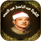 القرآن الكريم عبد الباسط تجويد أيقونة