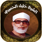 Quran Khalil Al Hussary Tajwid icône