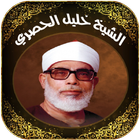 Quran Khalil Al Hussary Tajwid أيقونة