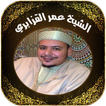القرآن كاملا بصوت عمر القزابري
