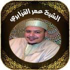 القرآن كاملا بصوت عمر القزابري أيقونة