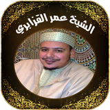القرآن كاملا بصوت عمر القزابري أيقونة