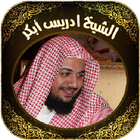 ادريس ابكر - القران الكريم أيقونة