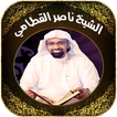 القران بصوت السيخ ناصر القطامي