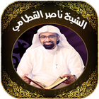 القران بصوت السيخ ناصر القطامي أيقونة