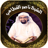 القران بصوت السيخ ناصر القطامي أيقونة