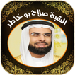 القران للشيخ صالح بو خاطر