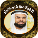 القران للشيخ صالح بو خاطر APK
