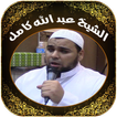 القرآن كاملا - لعبد الله كامل