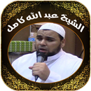 القرآن كاملا - لعبد الله كامل APK