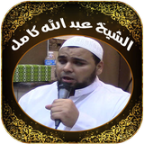 القرآن كاملا - لعبد الله كامل أيقونة