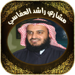 القرآن بصوت مشاري العفاسي