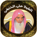 القران للشيخ علي الحذيفي APK