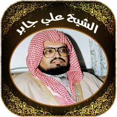 Quran Mp3 by sheikh Ali Jaber アプリダウンロード