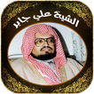 القرآن كاملا للشيخ علي جابر