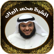 القرآن بصوت الشيخ محمد البراك