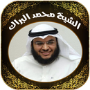 القرآن بصوت الشيخ محمد البراك APK