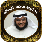 القرآن بصوت الشيخ محمد البراك أيقونة