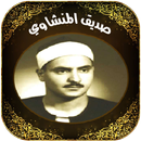 القران للشيخ صديق المنشاوي APK