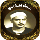 القران للشيخ صديق المنشاوي أيقونة