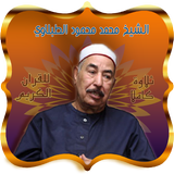 القران كاملا - لمحمد الطبلاوي أيقونة