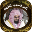 القرآن بصوت الشيخ سعود الشريم