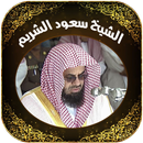 القرآن بصوت الشيخ سعود الشريم APK